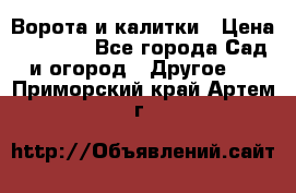 Ворота и калитки › Цена ­ 4 000 - Все города Сад и огород » Другое   . Приморский край,Артем г.